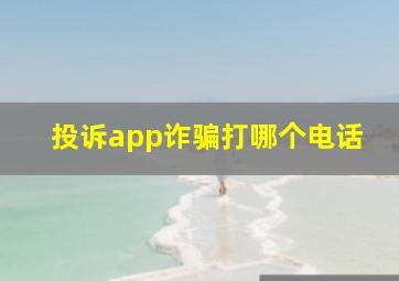 投诉app诈骗打哪个电话