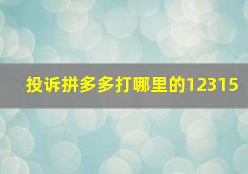 投诉拼多多打哪里的12315