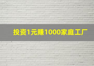 投资1元赚1000家庭工厂