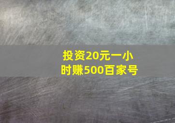 投资20元一小时赚500百家号