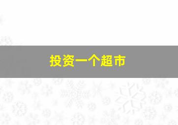 投资一个超市