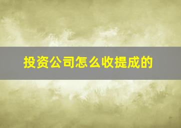 投资公司怎么收提成的