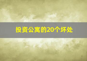 投资公寓的20个坏处