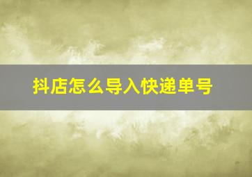 抖店怎么导入快递单号