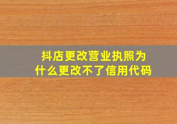 抖店更改营业执照为什么更改不了信用代码