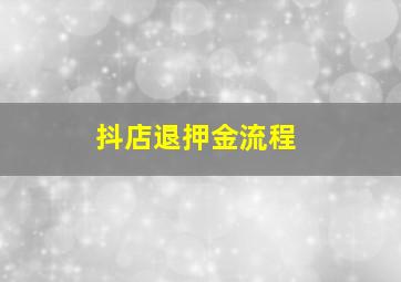 抖店退押金流程