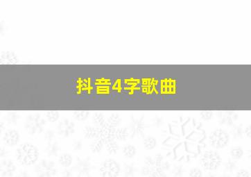 抖音4字歌曲