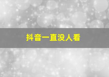 抖音一直没人看