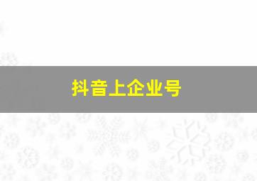 抖音上企业号