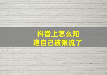 抖音上怎么知道自己被限流了