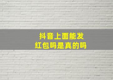 抖音上面能发红包吗是真的吗