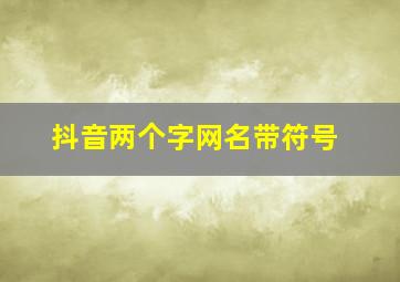 抖音两个字网名带符号