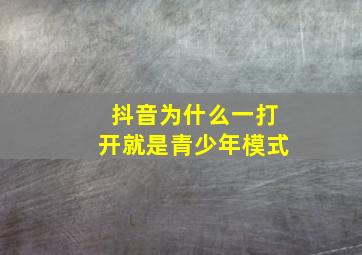 抖音为什么一打开就是青少年模式