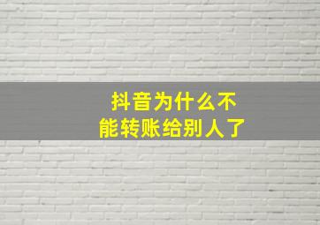 抖音为什么不能转账给别人了