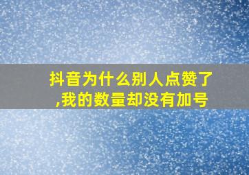 抖音为什么别人点赞了,我的数量却没有加号