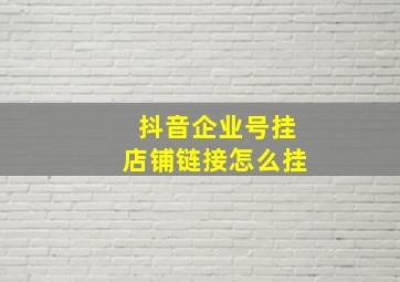 抖音企业号挂店铺链接怎么挂