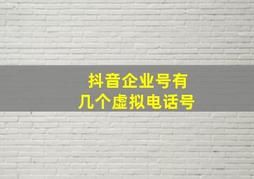 抖音企业号有几个虚拟电话号