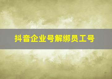 抖音企业号解绑员工号