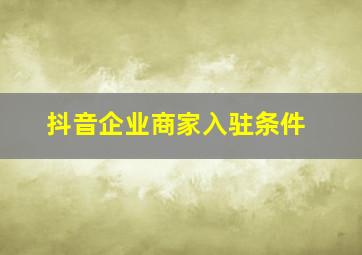 抖音企业商家入驻条件