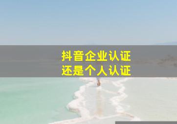 抖音企业认证还是个人认证