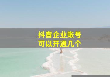 抖音企业账号可以开通几个