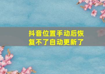 抖音位置手动后恢复不了自动更新了