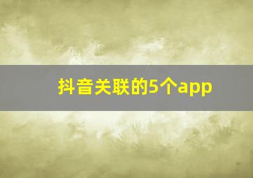 抖音关联的5个app