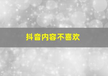 抖音内容不喜欢