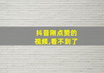 抖音刚点赞的视频,看不到了