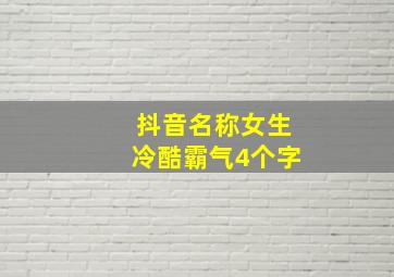 抖音名称女生冷酷霸气4个字