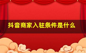 抖音商家入驻条件是什么