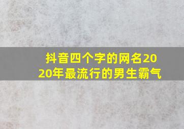 抖音四个字的网名2020年最流行的男生霸气