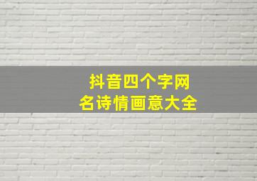 抖音四个字网名诗情画意大全