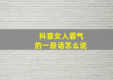 抖音女人霸气的一段话怎么说