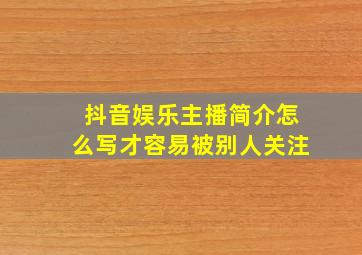 抖音娱乐主播简介怎么写才容易被别人关注