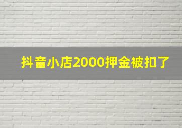 抖音小店2000押金被扣了