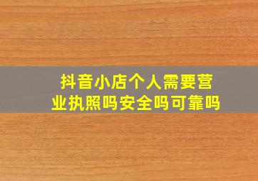 抖音小店个人需要营业执照吗安全吗可靠吗