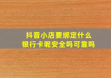 抖音小店要绑定什么银行卡呢安全吗可靠吗