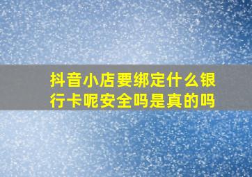 抖音小店要绑定什么银行卡呢安全吗是真的吗