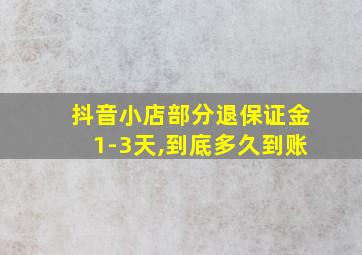 抖音小店部分退保证金1-3天,到底多久到账