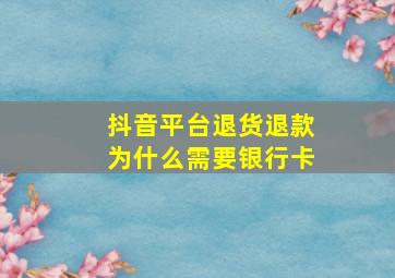 抖音平台退货退款为什么需要银行卡