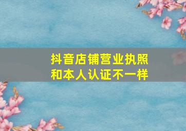 抖音店铺营业执照和本人认证不一样