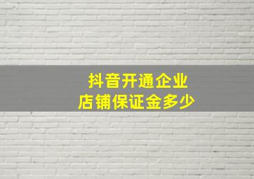 抖音开通企业店铺保证金多少