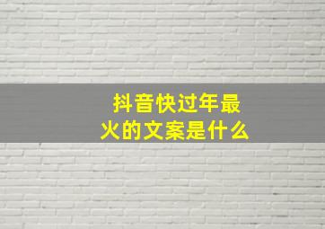 抖音快过年最火的文案是什么