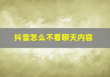 抖音怎么不看聊天内容