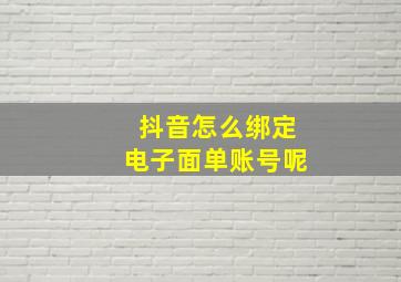 抖音怎么绑定电子面单账号呢