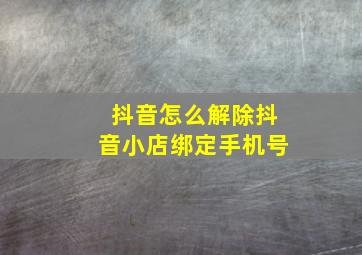 抖音怎么解除抖音小店绑定手机号