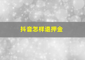 抖音怎样退押金