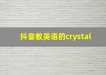 抖音教英语的crystal