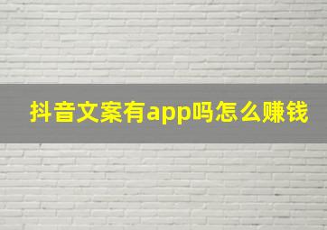 抖音文案有app吗怎么赚钱